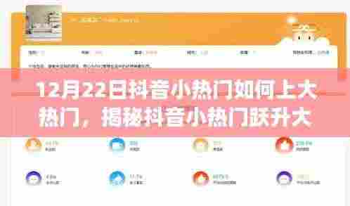 揭秘抖音小热门跃升大热门之路,策略洞察与实战指南(12月22日版)