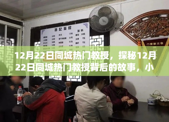 揭秘同城热门教授背后的故事,小巷独特风味小店探寻之旅