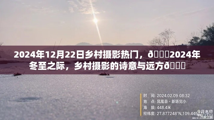 🌟冬至之际的诗意乡村摄影，探寻远方的美与诗意🌟（日期标注）