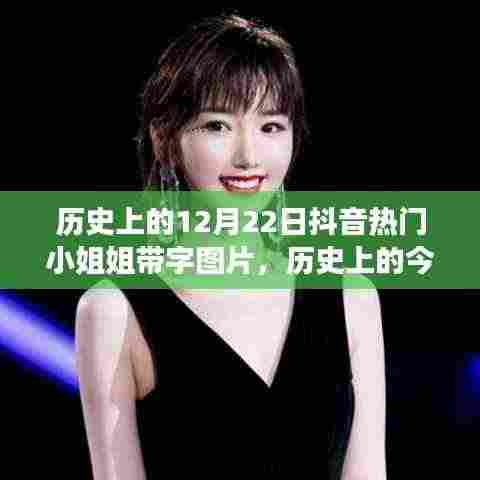 历史上的今天，抖音女神励志故事与带字图片的自信闪耀