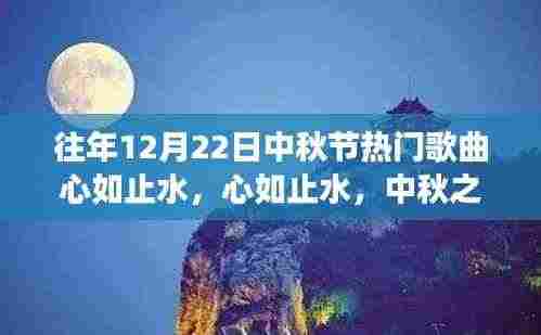 中秋佳节,心如止水与美景的深情邂逅之歌