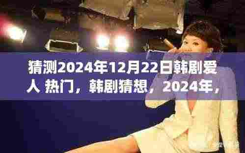2024年韩剧猜想，与爱人共赴自然美景之旅，寻找心灵宁静之地——爱人热门预测