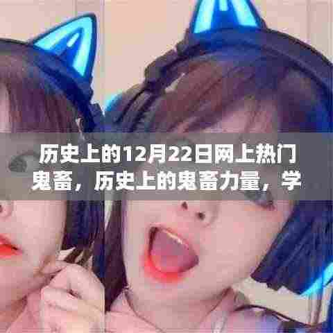 历史上的鬼畜力量,学习变化,自信成就梦想之路的12月22日回顾