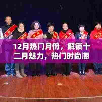 十二月风尚魅力,解锁热门时尚潮流,打造你的专属风尚