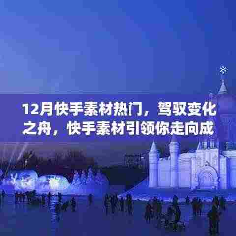 驾驭变化之舟,快手素材引领你走向成功舞台,学习带来的自信与成就感——热门素材大揭秘