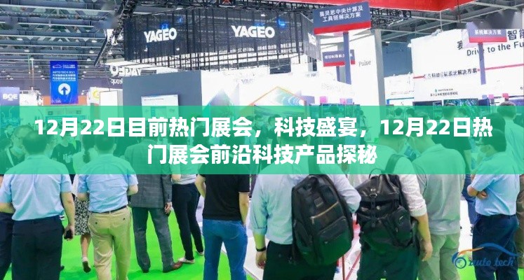 12月22日热门展会科技盛宴,前沿科技产品探秘