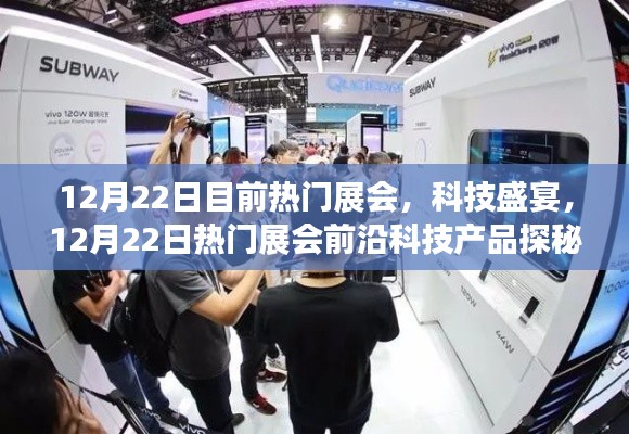 12月22日热门展会科技盛宴,前沿科技产品探秘