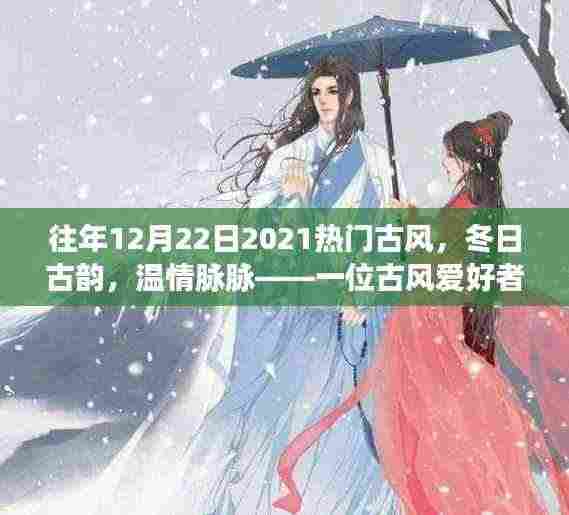 冬日古韵,温情脉脉,一位古风爱好者的日常故事回顾与展望