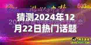 2024年梦想舞台，时光盛宴中的温情话题年会，预测热门话题与活动盛况