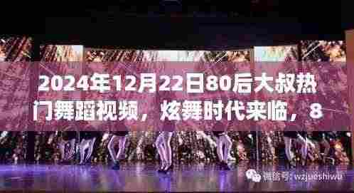 80后大叔舞蹈革命,高科技炫舞时代体验之旅