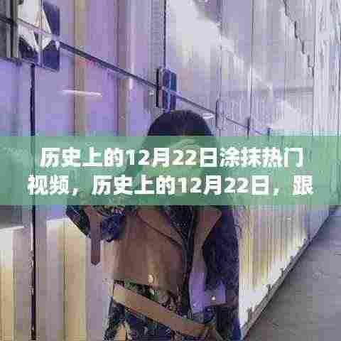 历史上的12月22日热门视频探索之旅,自然美景与内心宁静的追寻