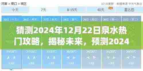 揭秘未来!预测2024年12月22日泉水游玩最佳攻略,热门攻略大揭秘!