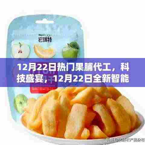 12月22日智能果脯代工科技展，革新黑科技重塑生活品质