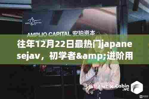 往年12月22日最热门JapaneseJAV的观看指南,适合初学者与进阶用户