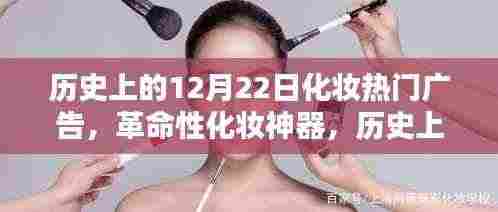 历史上的12月22日化妆广告传奇，革命性化妆神器展现未来科技之美体验再现