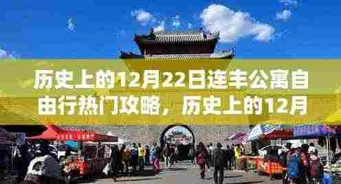 历史上的12月22日连丰公寓自由行指南,深度攻略与评测介绍