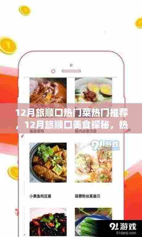 12月旅顺口美食探秘,热门菜品制作全攻略与热门菜推荐
