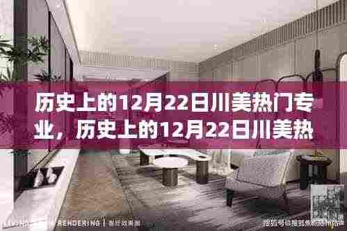 历史上的12月22日川美热门专业，自然美景的心灵之旅探索日