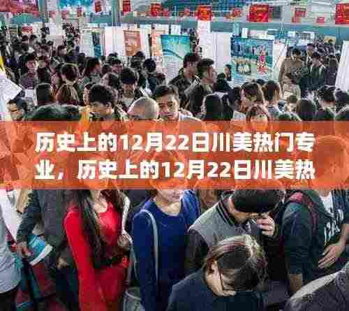 历史上的12月22日川美热门专业,自然美景的心灵之旅探索日