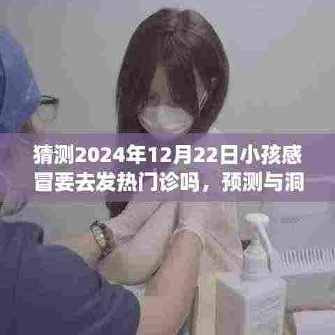 关于未来小孩感冒与发热门诊的探讨，预测与洞察，2024年12月22日的趋势猜测