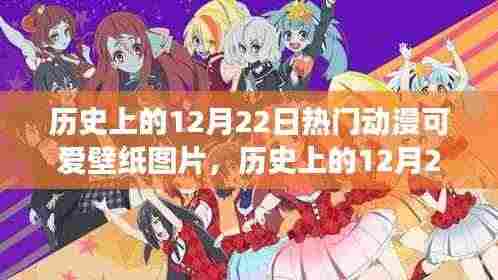 时光之旅,历史上的12月22日动漫可爱壁纸珍藏瞬间