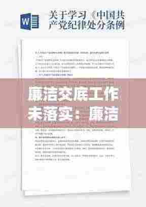 廉洁交底工作未落实:廉洁纪律执行不到位
