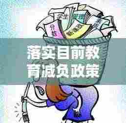 落实目前教育减负政策:如何落实教育减负