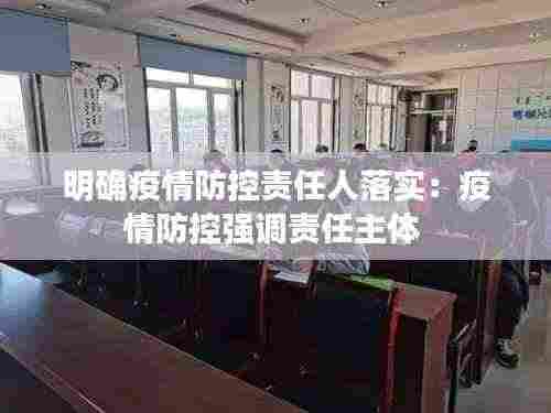 明确疫情防控责任人落实:疫情防控强调责任主体