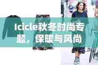 Icicle秋冬时尚专题，保暖与风尚并重