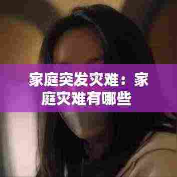 家庭突发灾难：家庭灾难有哪些 