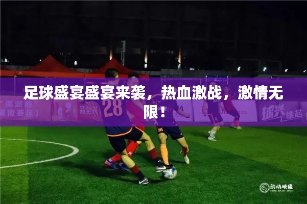 足球盛宴盛宴来袭,热血激战,激情无限!