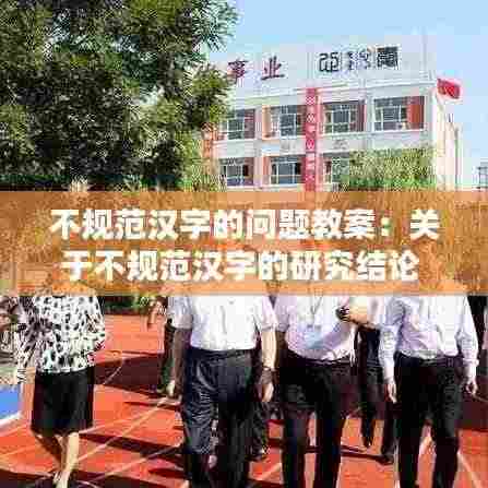 不规范汉字的问题教案：关于不规范汉字的研究结论 