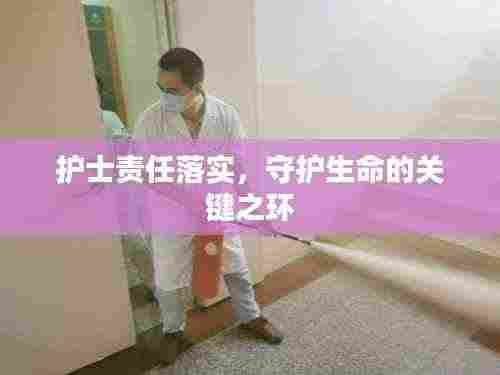 护士责任落实,守护生命的关键之环