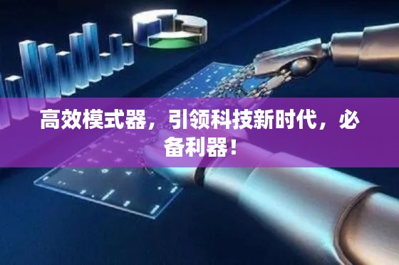 高效模式器,引领科技新时代,必备利器!
