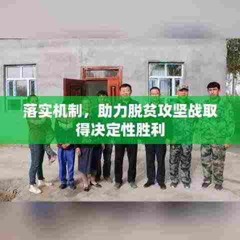 落实机制,助力脱贫攻坚战取得决定性胜利