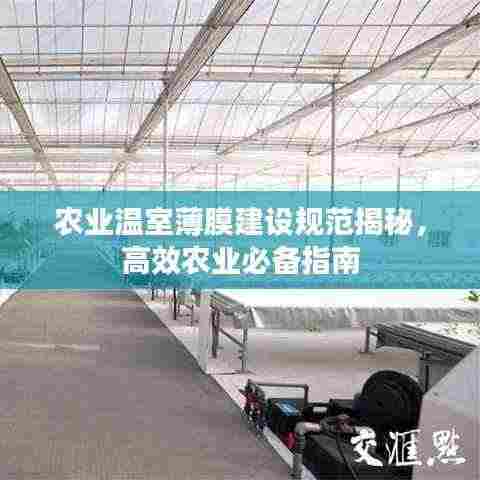 农业温室薄膜建设规范揭秘,高效农业必备指南