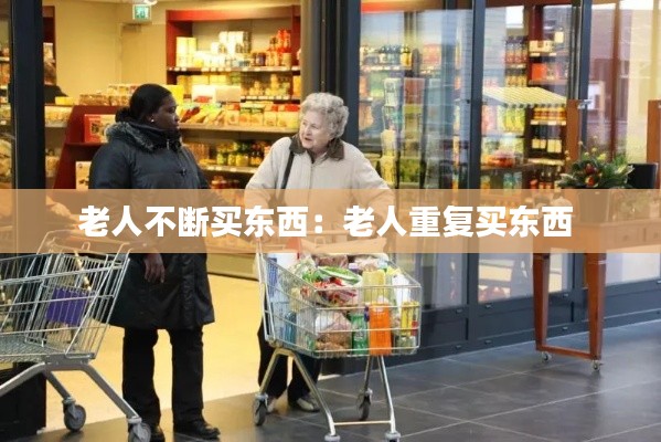 老人不断买东西：老人重复买东西 