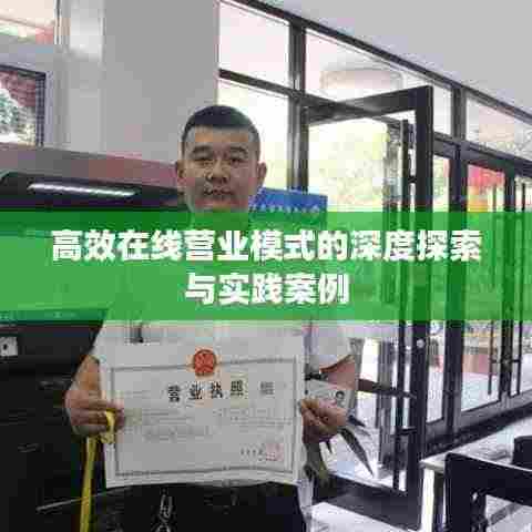 高效在线营业模式的深度探索与实践案例