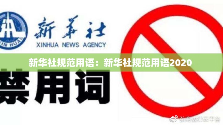 新华社规范用语:新华社规范用语2020