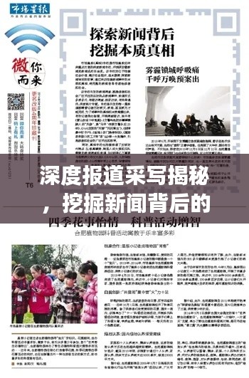 深度报道采写揭秘，挖掘新闻背后的故事，探寻真相之路