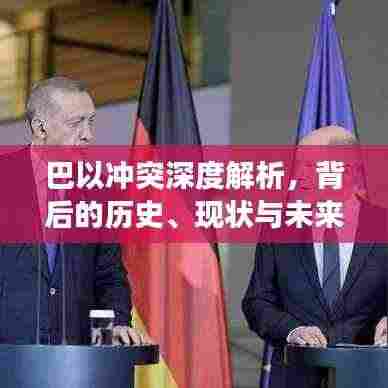 巴以冲突深度解析,背后的历史、现状与未来展望