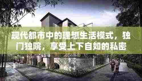 现代都市中的理想生活模式,独门独院,享受上下自如的私密生活