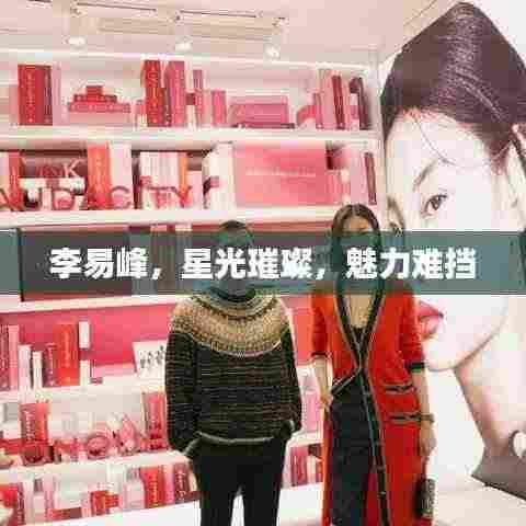 李易峰,星光璀璨,魅力难挡