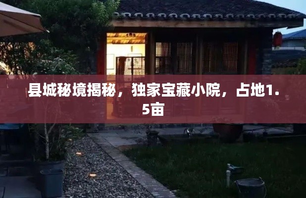 县城秘境揭秘,独家宝藏小院,占地1.5亩