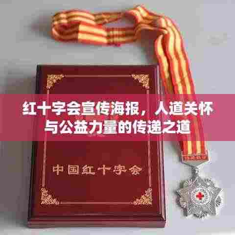 红十字会宣传海报,人道关怀与公益力量的传递之道