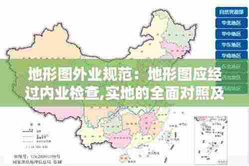地形图外业规范:地形图应经过内业检查,实地的全面对照及实测检查