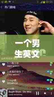 一个男生英文歌不断重复:最近有首英文歌很火一个男的唱的