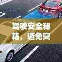 驾驶安全秘籍,避免突发车祸的关键要素