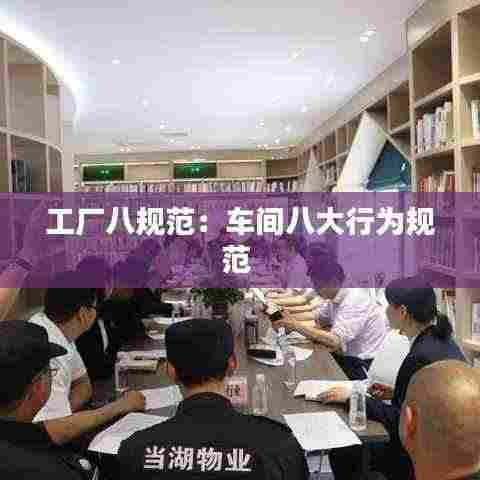 工厂八规范:车间八大行为规范