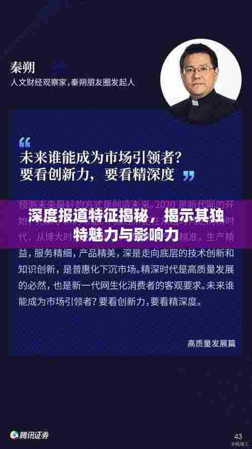 深度报道特征揭秘,揭示其独特魅力与影响力